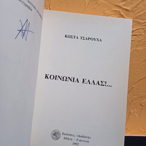 Book Koinonia Ellas like new by Kostas Tsarouchas