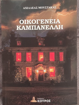 Oikogeneia Kampanelli book new, Greek literature
