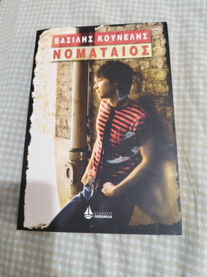 Nomataios Vasilis Kounelis book used