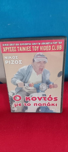Ο ΚΟΝΤΟΣ ΚΑΙ ΤΟ ΠΑΠΑΚΙ- ΝΙΚΟΣ ΡΙΖΟΣ