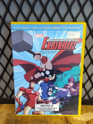 Marvel Οι Εκδικητές DVD μεταχειρισμένο, μεταγλωττισμένο