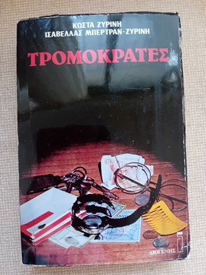 Tromokrates Tromokratia used book
