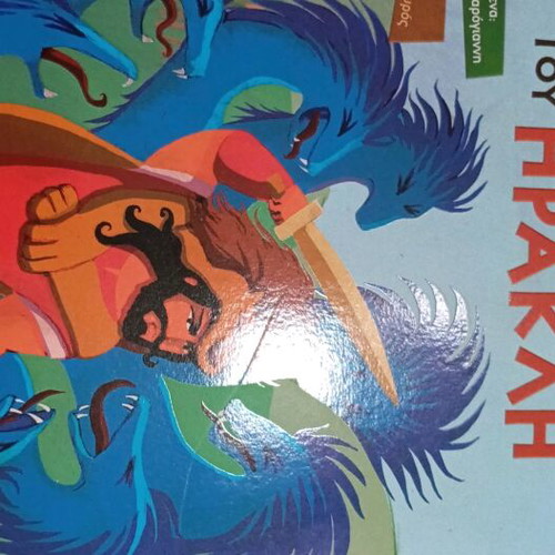 Greek Mythology The Twelve Labors of Heracles like new