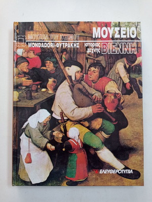 Βιβλία εγκυκλοπαίδεια Μουσεία του κόσμου 4 τόμοι σαν καινούργια