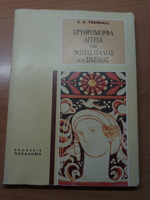 Ερυθρόμορφα αγγεία της Νότιας Ιταλίας και Σικελίας βιβλίο σαν καινούργιο