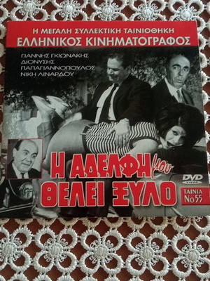 I Aderfi Mou Thelei Xylo DVD used