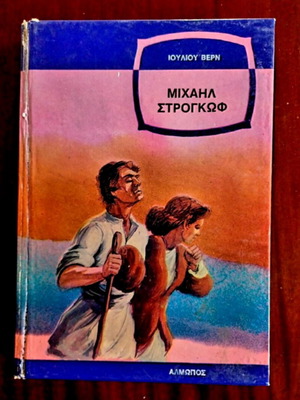 Michael Strogoff by Jules Verne book like new, Greek edition