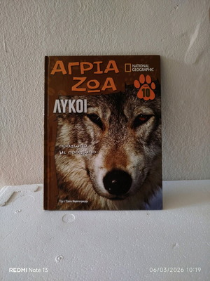 Άγρια Ζώα Λύκοι βιβλίο μεταχειρισμένο