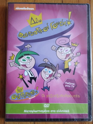 DVD Δύο Φανταστικοί Γονείς καινούργιο, μεταγλωτισμένο στα ελληνικά
