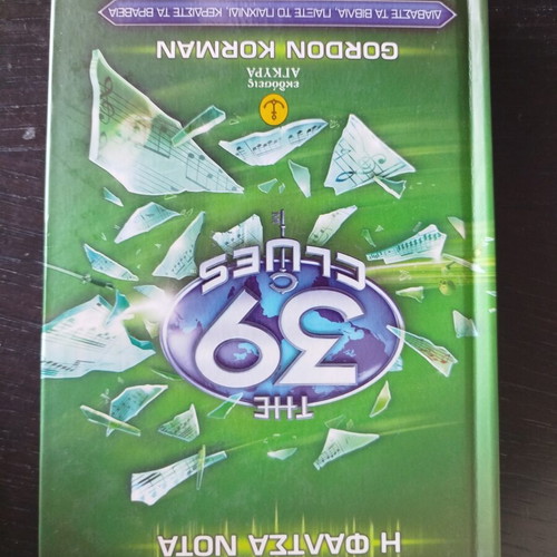 The 39 Clues book like new, Greek