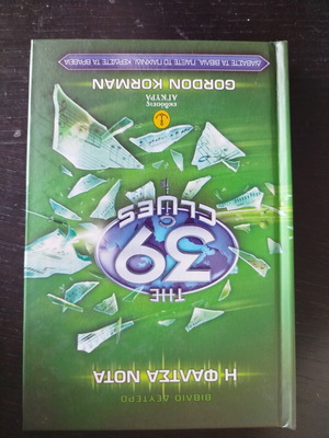 The 39 Clues book like new, Greek