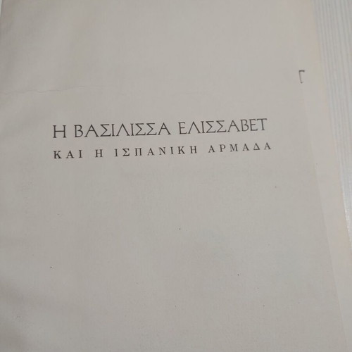 The Queen Elizabeth And The Spanish Armada book like new