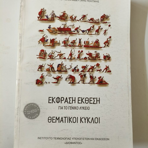 Ekfrasi Ekthesi Thematiki Kyklos textbook for General Lyceum new