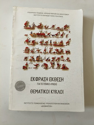Ekfrasi Ekthesi Thematiki Kyklos textbook for General Lyceum new