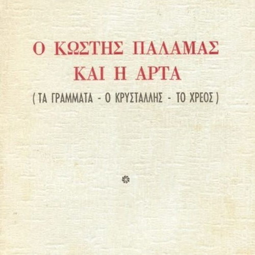 O Kostis Palamas kai i Arta book by Ioannis An. Papavasileiou