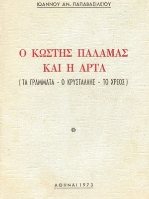 O Kostis Palamas kai i Arta book by Ioannis An. Papavasileiou