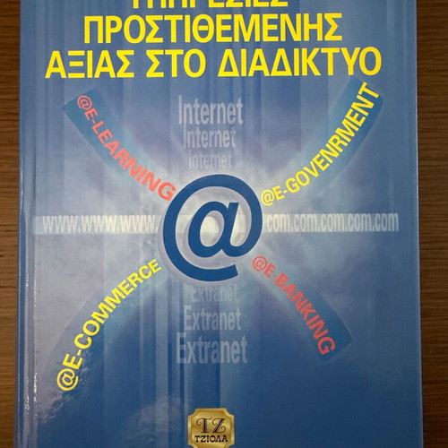Value-Added Services on the Internet new, Greek