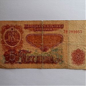 5 leva Bulgaria (1974)