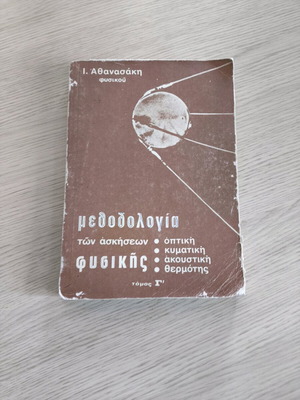 Methodology of Physics Exercises Volume C used, optics, waves, acoustics, heat
