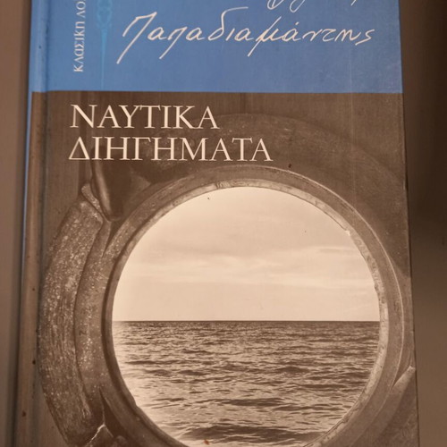 Papadiamantis Nautical Stories hardcover like new