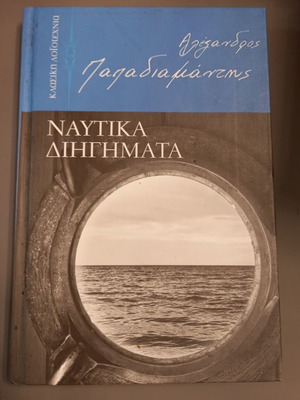 Papadiamantis Nautical Stories hardcover like new