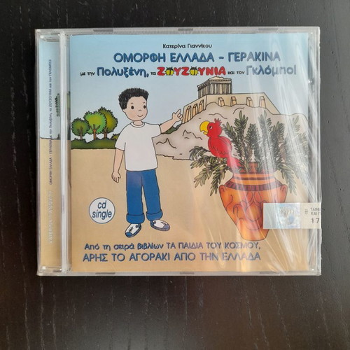 Zouzounia Omorfi Ellada - Gerakina CD new