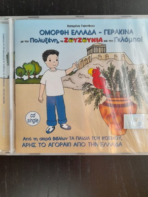 Ζουζούνια Όμορφη Ελλάδα - Γερακίνα CD καινούργιο