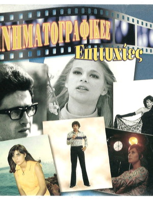 CD Κινηματογραφικές επιτυχίες μεταχειρισμένο, λαϊκό