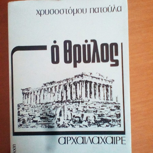 Ο θρύλος αρχαιλαχαιρε μεταχειρισμένο βιβλίο