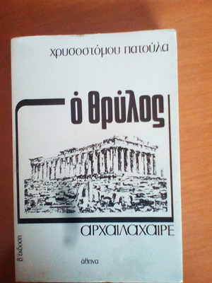 Ο θρύλος αρχαιλαχαιρε μεταχειρισμένο βιβλίο