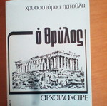 Ο θρύλος αρχαιλαχαιρε μεταχειρισμένο βιβλίο