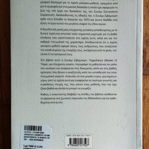 Ακολουθώντας τα βήματα του Σουάμι Σιβαμούρτι Σαρασουάτι βιβλίο σαν καινούργιο