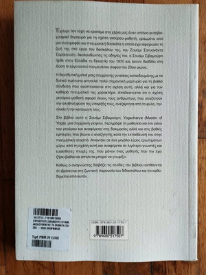 Ακολουθώντας τα βήματα του Σουάμι Σιβαμούρτι Σαρασουάτι βιβλίο σαν καινούργιο