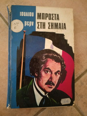 Mprosta sti Simaia by Jules Verne used book