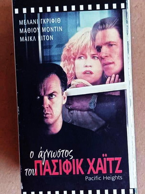 Ο άγνωστος του Πασίφικ Χάιτζ βιντεοκασέτα