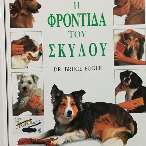 The Care of Your Dog by Dr. Bruce Fogle like new, hobby book