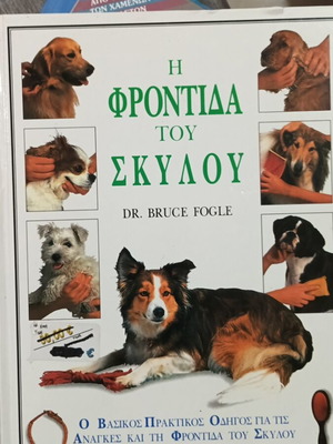 The Care of Your Dog by Dr. Bruce Fogle like new, hobby book