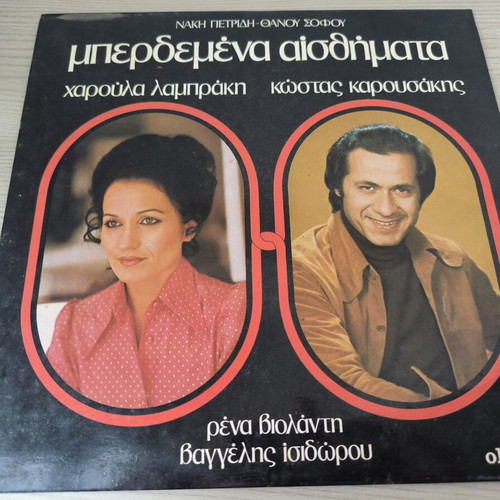 Vinyl record Mperdemena Aisthimata used