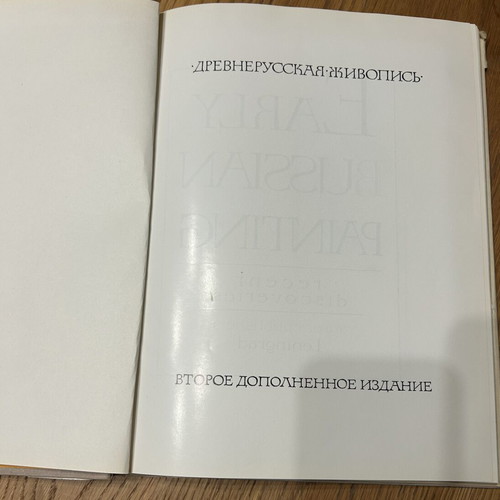Drevnerusskaya Zhivopis Art Book like new, Russian bilingual edition