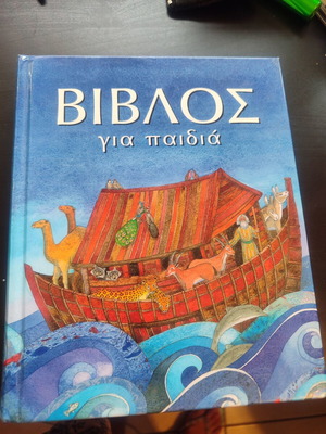 Βίβλος για παιδιά σαν καινούργιο με CD, ιστορίες Παλαιάς Διαθήκης