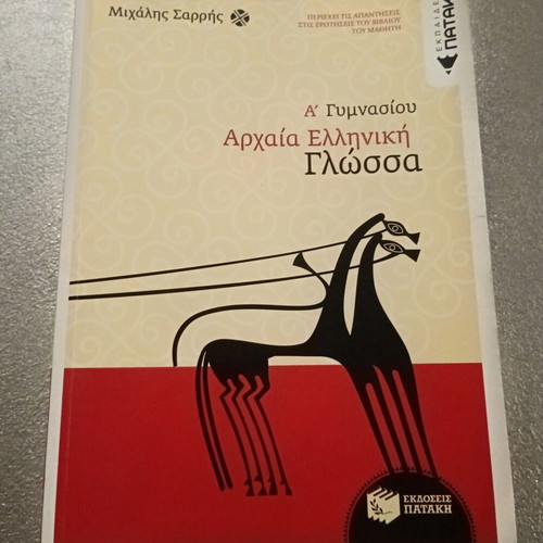Ancient Greek Language Textbook A' Gymnasiou Patakis like new