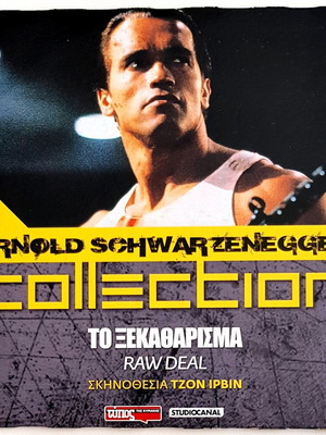 Arnold Schwarzenegger Raw Deal (Το Ξεκαθάρισμα) DVD σαν καινούργιο με υπότιτλους