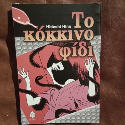 To Kokkino Fidi manga comic new, Greek edition