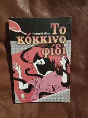 To Kokkino Fidi manga comic new, Greek edition