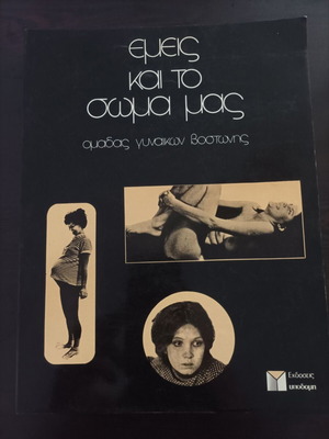 Emis kai to Soma Mas book used by Boston Women's Group