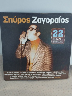 Σπύρος Ζαγοραίος 22 Μεγάλες Επιτυχίες CD μεταχειρισμένο, λαϊκό