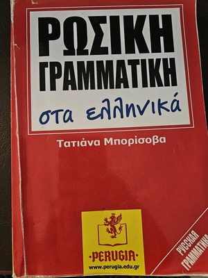 Russian Grammar in Greek used with annotations
