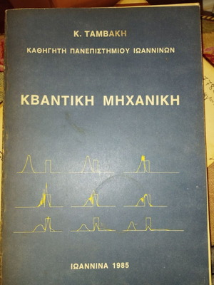Quantum Mechanics by K. Tambakis like new, Greek edition 1985