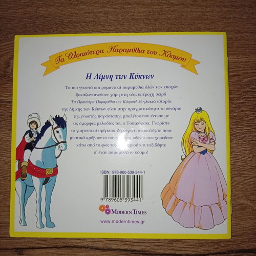 Children's book The Swan Lake like new