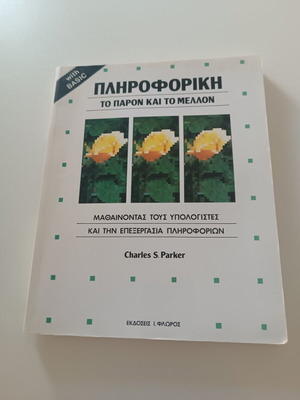 Информатика Настоящето и бъдещето том 3 с BASIC като нова